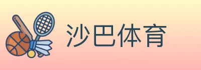 沙巴体育 logo